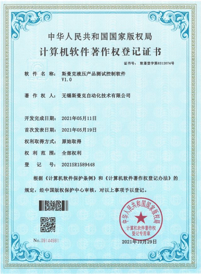 《斯曼克液压产品测试控制软件V1.0》